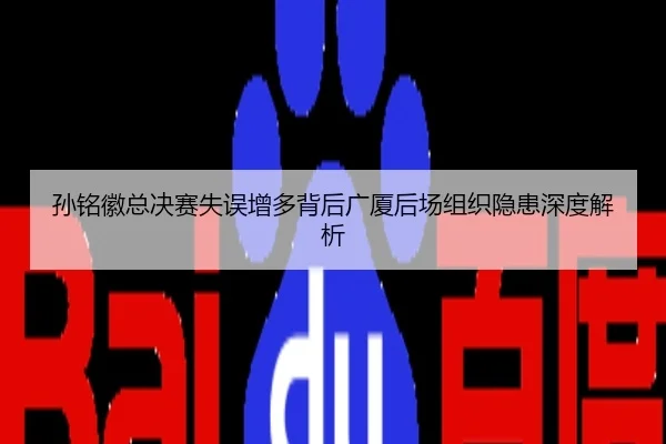 孙铭徽总决赛失误增多背后广厦后场组织隐患深度解析